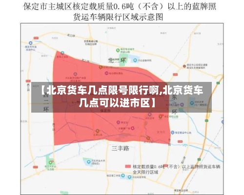 【北京货车几点限号限行啊,北京货车几点可以进市区】-第2张图片
