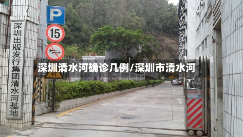 深圳清水河确诊几例/深圳市清水河