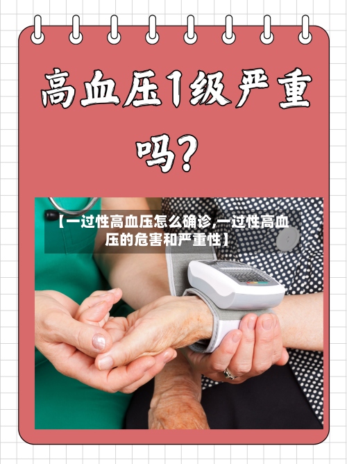 【一过性高血压怎么确诊,一过性高血压的危害和严重性】
