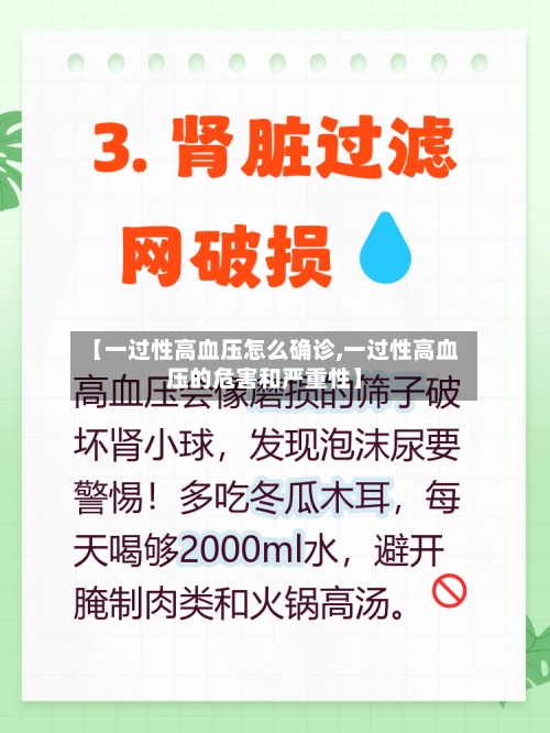 【一过性高血压怎么确诊,一过性高血压的危害和严重性】-第2张图片