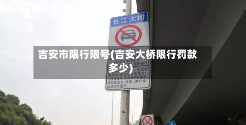 吉安市限行限号(吉安大桥限行罚款多少)