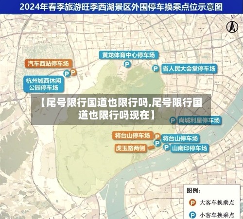 【尾号限行国道也限行吗,尾号限行国道也限行吗现在】