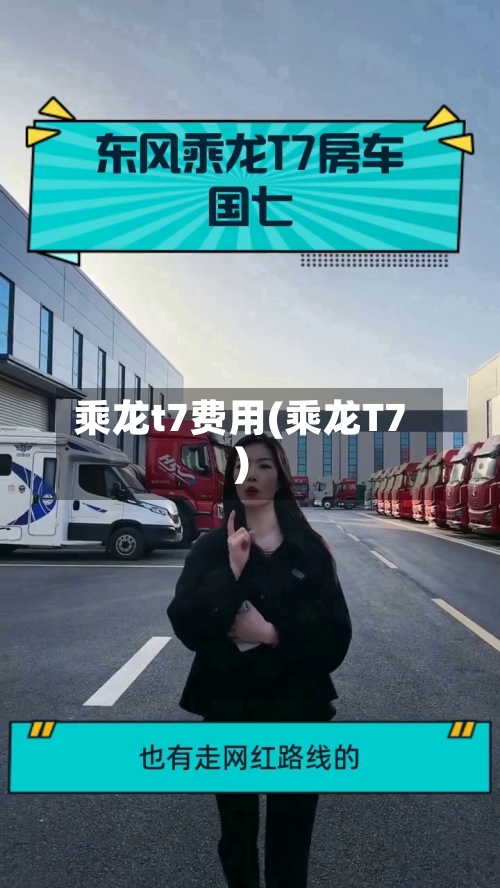 乘龙t7费用(乘龙T7)-第2张图片