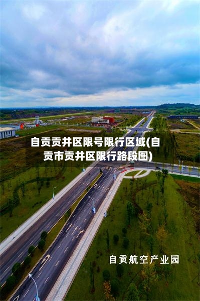 自贡贡井区限号限行区域(自贡市贡井区限行路段图)