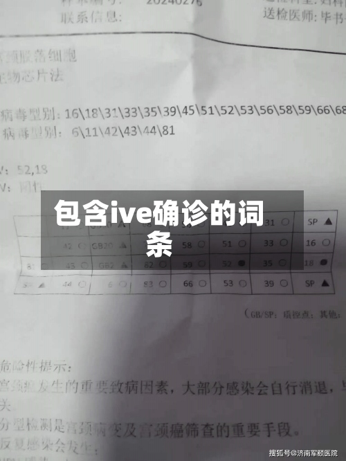 包含ive确诊的词条-第2张图片