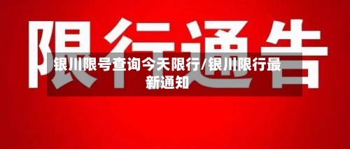 银川限号查询今天限行/银川限行最新通知-第2张图片