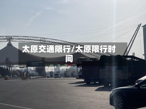 太原交通限行/太原限行时间