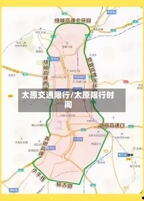 太原交通限行/太原限行时间-第2张图片