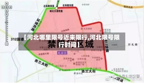 【河北哪里限号近来限行,河北限号限行时间】