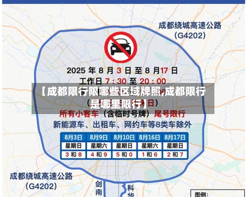 【成都限行限哪些区域牌照,成都限行是哪里限行】-第3张图片