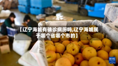 【辽宁海城有确诊病历吗,辽宁海城属于哪个省哪个市的】