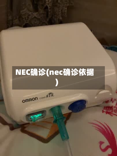 NEC确诊(nec确诊依据)