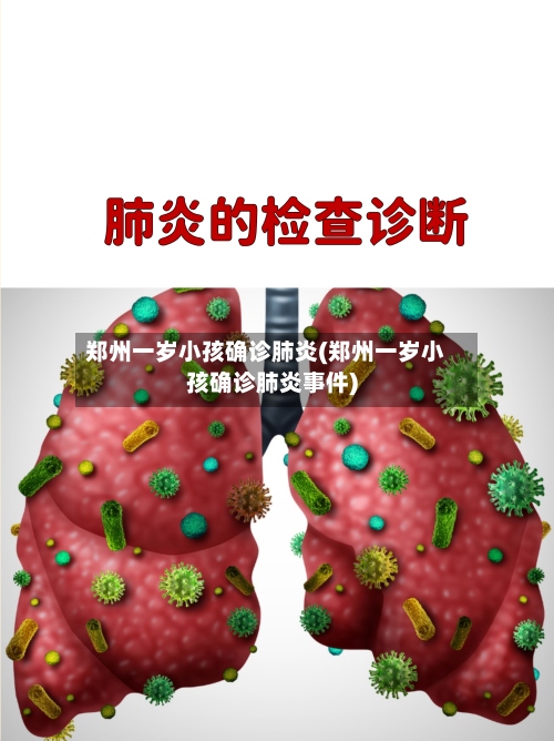 郑州一岁小孩确诊肺炎(郑州一岁小孩确诊肺炎事件)