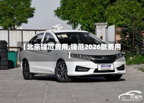 【北京锋范费用,锋范2026款费用】