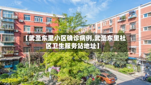 【武圣东里小区确诊病例,武圣东里社区卫生服务站地址】
