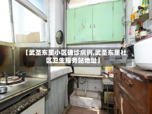 【武圣东里小区确诊病例,武圣东里社区卫生服务站地址】-第3张图片