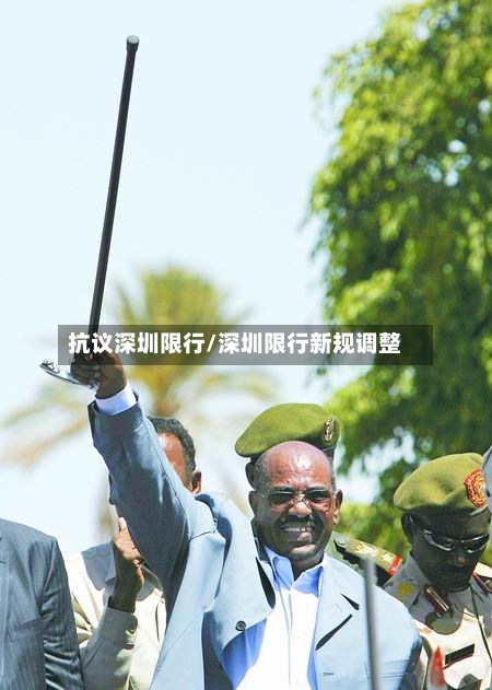 抗议深圳限行/深圳限行新规调整