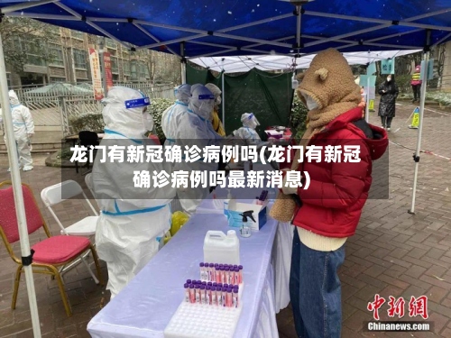 龙门有新冠确诊病例吗(龙门有新冠确诊病例吗最新消息)