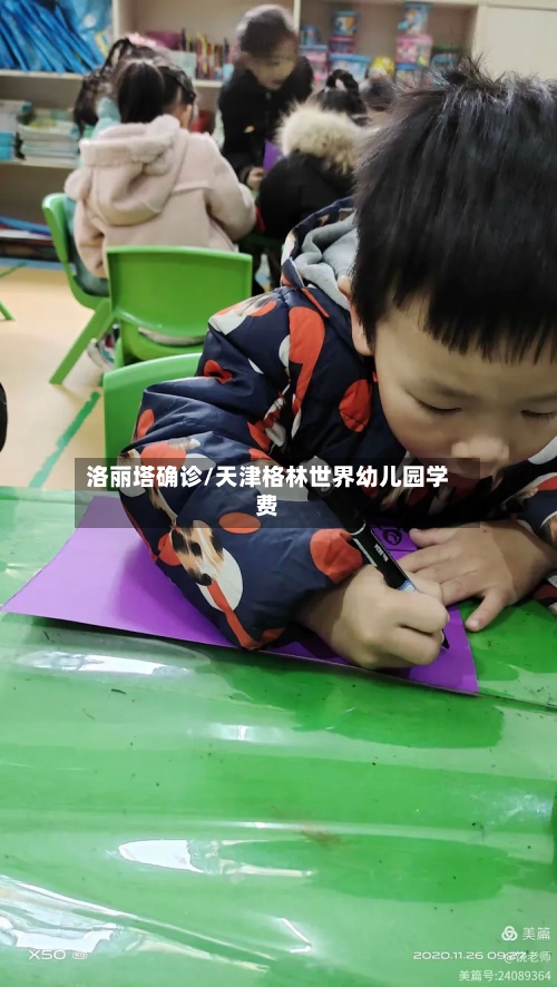 洛丽塔确诊/天津格林世界幼儿园学费