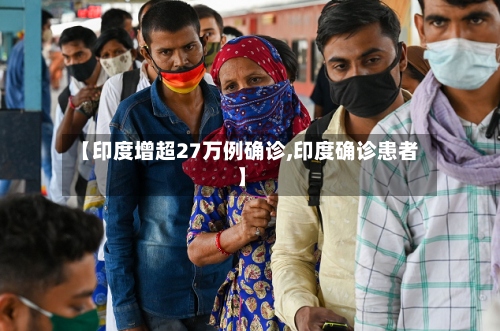 【印度增超27万例确诊,印度确诊患者】
