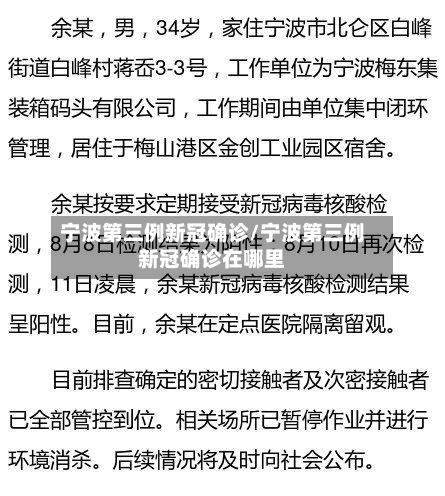 宁波第三例新冠确诊/宁波第三例新冠确诊在哪里