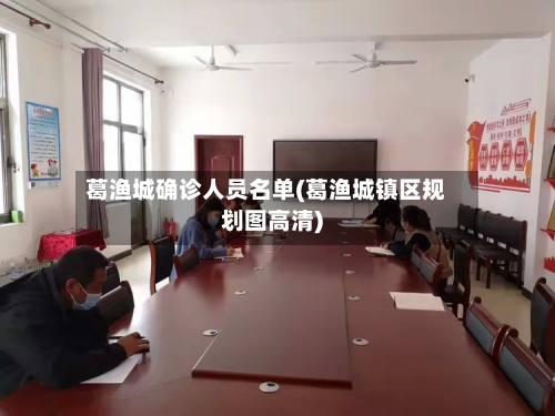 葛渔城确诊人员名单(葛渔城镇区规划图高清)-第2张图片