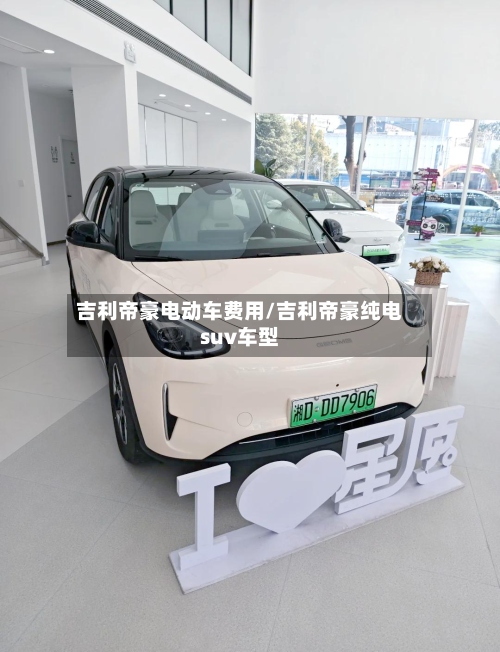 吉利帝豪电动车费用/吉利帝豪纯电suv车型-第2张图片