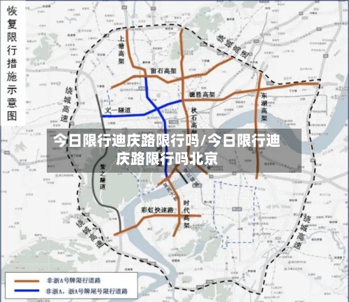 今日限行迪庆路限行吗/今日限行迪庆路限行吗北京-第2张图片