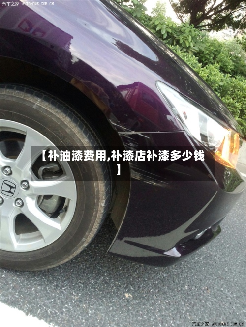 【补油漆费用,补漆店补漆多少钱】-第2张图片