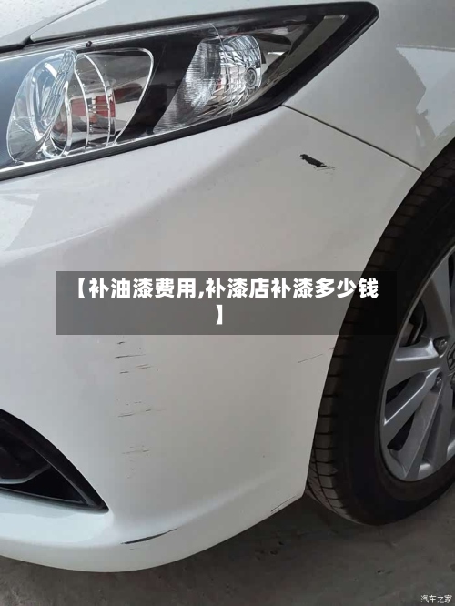 【补油漆费用,补漆店补漆多少钱】