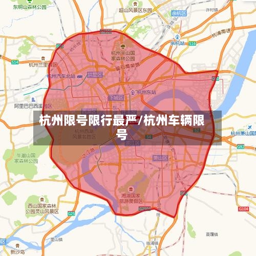杭州限号限行最严/杭州车辆限号-第2张图片