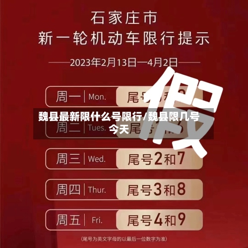 魏县最新限什么号限行/魏县限几号今天