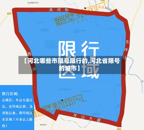 【河北哪些市限号限行的,河北省限号的城市】
