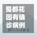 蜀都花园有确诊病例吗/蜀都花园急售房源费用