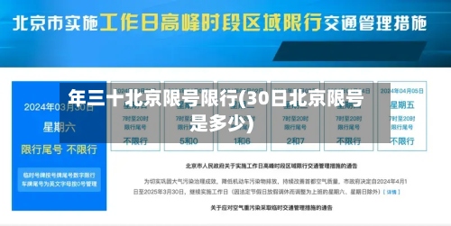 年三十北京限号限行(30日北京限号是多少)