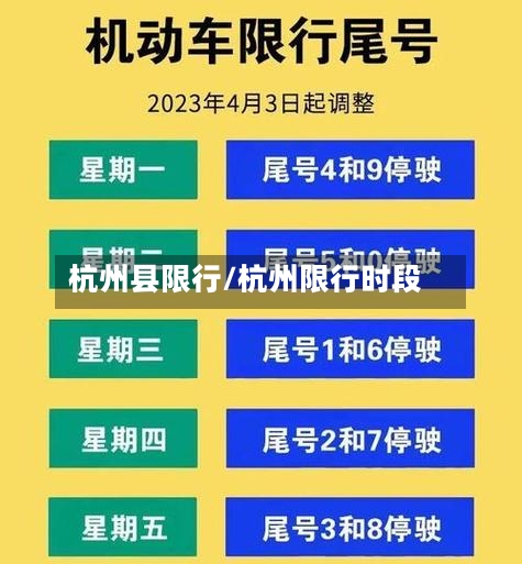 杭州县限行/杭州限行时段