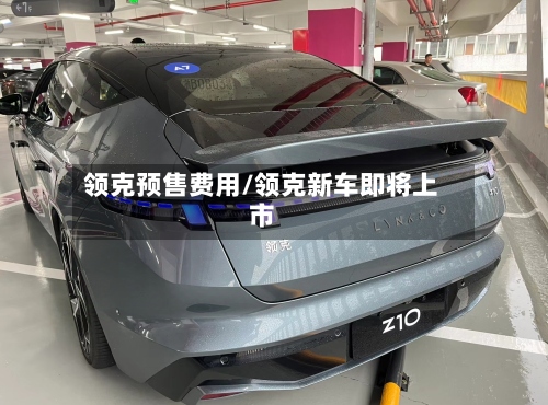 领克预售费用/领克新车即将上市