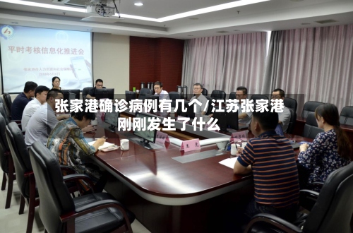 张家港确诊病例有几个/江苏张家港刚刚发生了什么-第2张图片