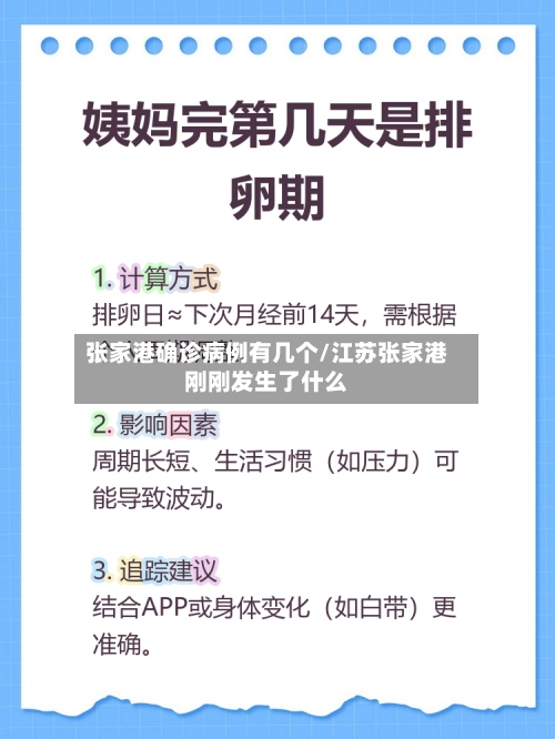张家港确诊病例有几个/江苏张家港刚刚发生了什么