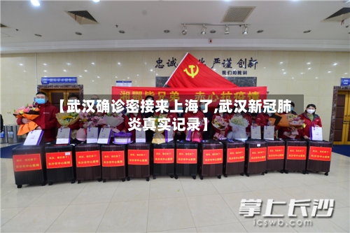 【武汉确诊密接来上海了,武汉新冠肺炎真实记录】-第2张图片