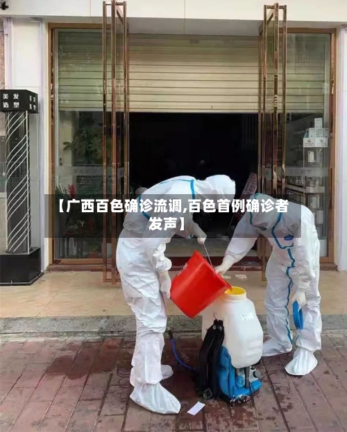 【广西百色确诊流调,百色首例确诊者发声】-第3张图片