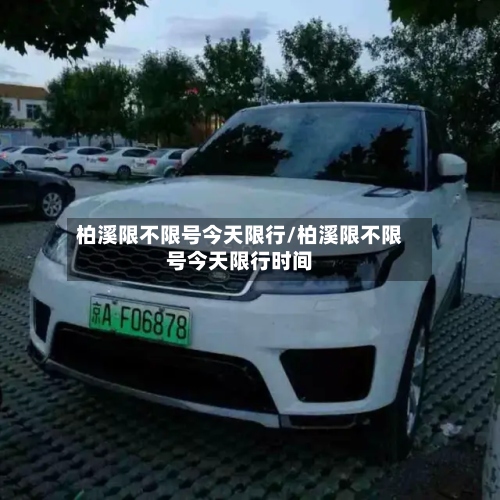 柏溪限不限号今天限行/柏溪限不限号今天限行时间
