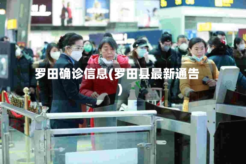 罗田确诊信息(罗田县最新通告)-第2张图片
