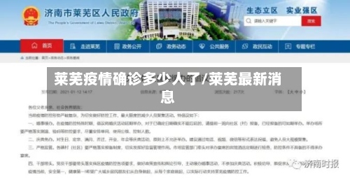 莱芜疫情确诊多少人了/莱芜最新消息