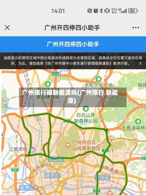广州限行限新能源吗(广州限行 新能源)-第3张图片
