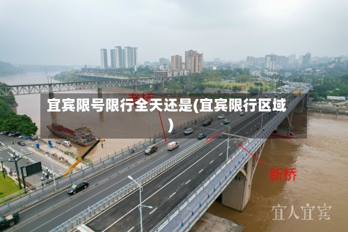 宜宾限号限行全天还是(宜宾限行区域)-第2张图片