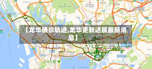 【龙华确诊轨迹,龙华更新进展最新消息】