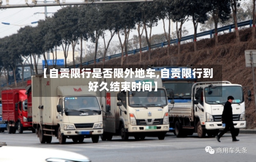 【自贡限行是否限外地车,自贡限行到好久结束时间】