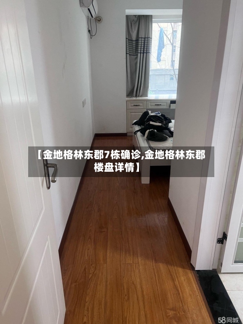 【金地格林东郡7栋确诊,金地格林东郡楼盘详情】