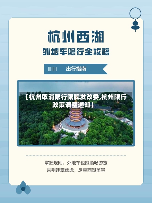 【杭州取消限行限牌发改委,杭州限行政策调整通知】